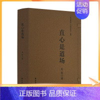 [正版] 直心是道场(上下册线装) 一位老者的六祖坛经心得 见君著 宗教文化出版社