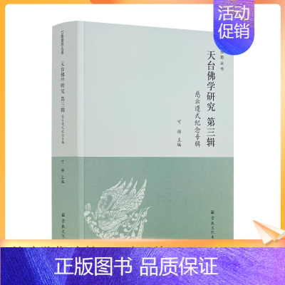 [正版] 天台佛学研究第三辑 慈云遵式纪念专辑 宗教文化出版社 山家与山外两家砥砺中的遵式大师