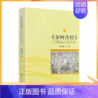 [正版] 《杂阿含经》之缘起正见浅析 罗邦聪著 宗教文化出版社264页