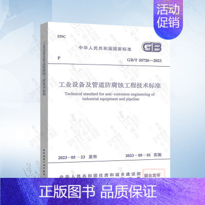 [正版]GB/T 50726-2023 工业设备及管道防腐蚀工程技术标准