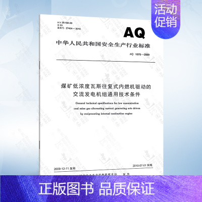 AQ 1075-2009 煤矿低浓度瓦斯往复式内燃机驱动的交流发电机组通用技术条件 [正版] GB51134-201