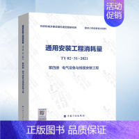 [正版]通用安装工程消耗量 TY02-31-2021 第四册 电气设备与线缆安装工程