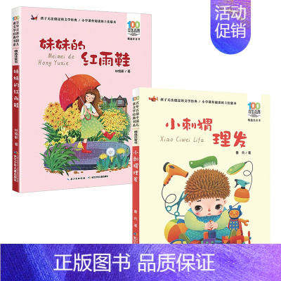 妹妹的红雨鞋+小刺猬理发[2本] [正版]妹妹的红雨鞋注音版