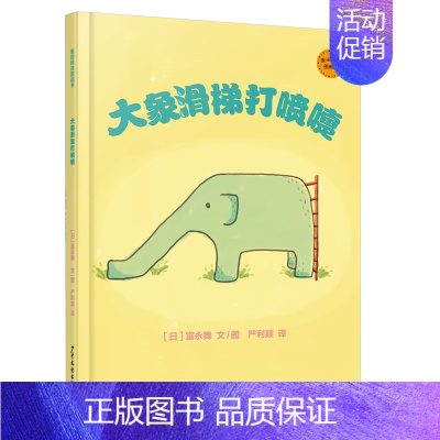 大象滑梯打喷嚏 [正版]麦田精选图画书大象滑梯打喷嚏3-6-9岁儿童绘本阅读