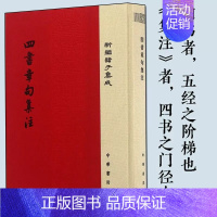 [正版] 新编诸子集成 四书章句集注 朱熹撰著 精装 中华书局出版 宋四书训诂文字疏通文理注重义理 古典小说