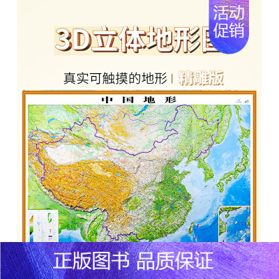 [正版]2023全新版中国地形图3d凹凸立体版106*76cm 中国地图挂图家用教学 三维 三d地形学生地理地图 直观展