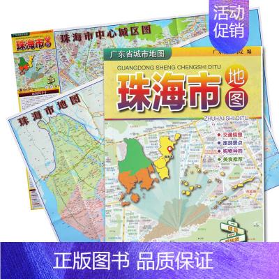 [正版]2024新 珠海市地图广东省城市地图系列珠海旅游交通图折叠袋装珠海市中心城区地图 大学地图 景点旅行指南商贸