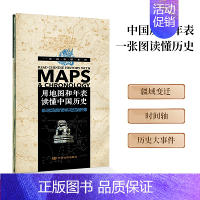 [正版]全新版 用地图和年表读懂中国历史 便携版 折叠版中国历史时空工具书正反面 约2.3米 中国地图出版社