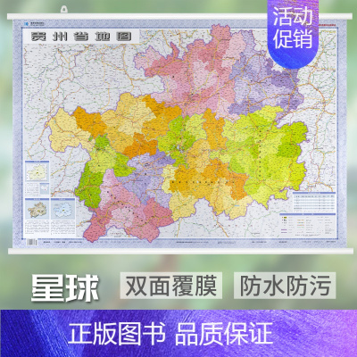 [正版]贵州省地图挂图 2022全新版贵州地图 约1.1*0.8米 交通地图 行政地形区域规划 办公室书房家用高清覆膜防