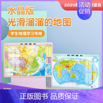 [正版]2张2021学习 中国地形图 世界地形图墙贴桌面地图 水晶版地形图 光滑平整 高清无折痕 约59*42cm 学生