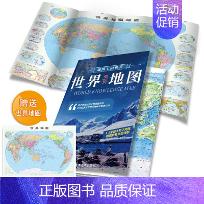 [正版]新版 地图上的世界 知识版世界地图 赠世界地图 折叠袋装世界双面地图 1.2米超大地图 双面印刷 双面覆膜 学生