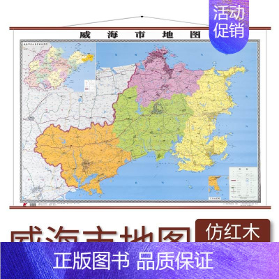 [正版]威海市地图 仿红木挂杆 1.1×0.8米 覆膜防水 山东省地图出版社