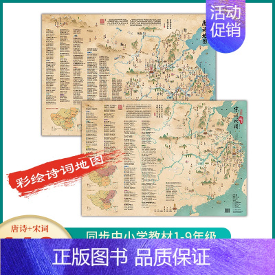 [正版]彩绘诗词地图 唐诗地图 宋词地图 共2张套装 袋装折叠 诵读版 2幅精美手绘地图 中小学生古诗词地图 中国地图出