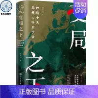 [正版]变局之下:晚清十大风云人物启示录 曾国藩李鸿章张之洞慈禧太后袁世凯孙中山张謇梁启超陈天华宋教仁变局中做出的抉择传