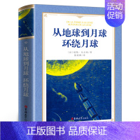 从地球到月球·环绕月球 [正版]八十天环游地球凡尔纳著小学生版环游世界80天小学生四五六年级必读课外阅读书籍4-5-6年