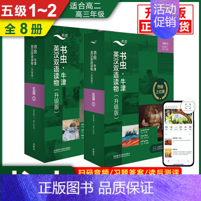 [全8册]书虫五级1~2[高二 高三] [正版] 书虫 123456级初中 高中 大学升级版一三四级系列共19套附音频