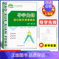 高中数学 必修2[高一下册] 高中通用 [正版]新版 导学先锋高一上数学高二下册高三上册 必修123 选择性必修一二 上