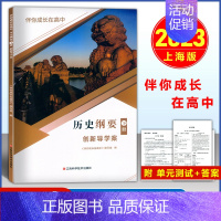 创新导学案[历史纲要下]高一下册 必修第二册 [正版]2023伴你成长在高中 历史纲要下册 创新导学案 上海高一下册历史