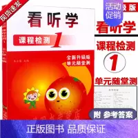 [正版] 看听学 课程检测1 看听学英语 课程检测1 第一册 Look Listen& Learn 全新升级版 单元随堂