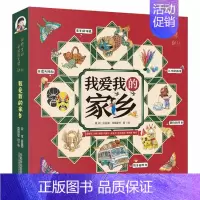 我爱我的家乡(全5册) [正版]我爱我的家乡(全5册) 故乡那些年家乡的味道非遗大揭秘我们的节日儿时的游戏袁隆平院士主讲