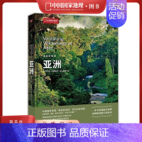 [正版]直营丨美丽的地球 亚洲 中国国家地理直营 出版社 亚洲地理书籍