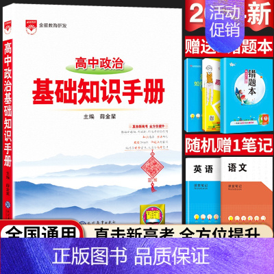 24新版:高中政治-基础知识手册 高中通用 [正版]2024新版高中语文基础知识手册通用人教版数学英语物理化学生物知识大