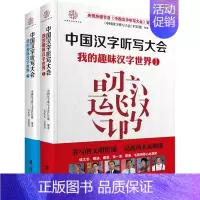 [正版] 我的汉字趣味 套装2册 中国汉字听写大会 中国文字汉字语言书籍