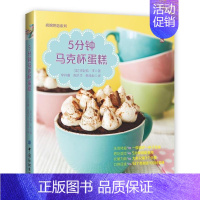 [正版]5分钟马克杯蛋糕珍妮弗·李 蛋糕烘焙菜谱美食书籍