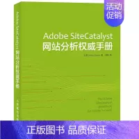[正版]Adobe SiteCatalyst网站分析手册网络管理相关技术人员 计算机与网络书籍