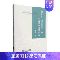 [正版]社会文化理论视角下的汉语二语习得研究贾琳 外语书籍