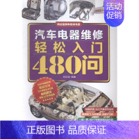 [正版]汽车电器维修轻松入门480问刘汉涛 汽车电气设备维修基本知识交通运输书籍
