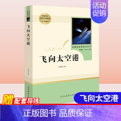 飞向太空港 [正版]全套任选初中生必读课外书名著十二本中考读物中学生阅读书籍骆驼祥子海底两万里傅雷经典常谈钢铁儒林外史简