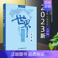 [正版]2023年新版世界地图集大字版 世界地图册16开大开本 铜版纸精印 地理信息全面翔实