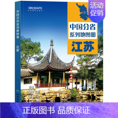 江苏地图册 [正版]2023年全新版 中国分省地图册系列29册套装 标准政区 交通旅游