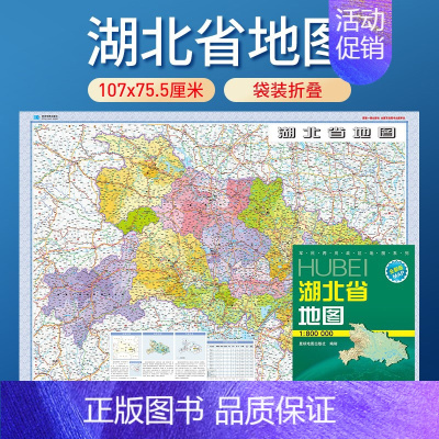 [正版]2023年新版 湖北省地图 全省交通政区 星球地图出版社分省系列