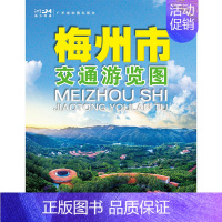 [正版]2023年新版 梅州市交通游览图 旅游景点图85*57cm 双面折叠图