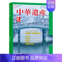[202207]中国大运河专辑 [正版]202207大运河专辑 中国国家地理 中华遗产杂志 2022年7月期刊