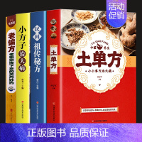 [全4册]土单方大全+老偏方 [正版]3册土单方书张至顺大全 道长的中国土单方医书草药书小方子治大病民间祖传秘方志顺百病