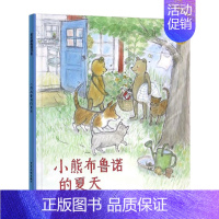 《小熊布鲁诺的夏天》精装 去大自然中冒险品尝夏天的味道 [正版]关于夏天主题系列故事书蛙鸣的夏天平装夏日的一天夏日的歌绘