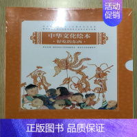 中华文化绘本·好吃的东西(平装套装8册) [正版]全8册好吃的东西中华文化绘本套装平装图画书内含包子一家姥姥的红烧肉奶奶