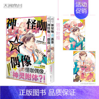 [正版]神怪咖偶像1-2漫画 异黄酮肘树编绘 神级偶像的幽灵附体 有笑有泪的搞怪偶像成长记 锦瑟闻香图书专营店