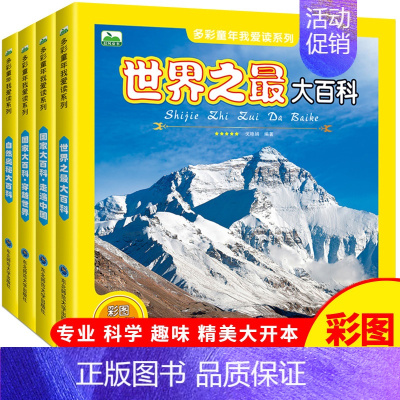 国家大百科 走遍中国+穿梭世界+世界之最+自然奥秘大百科(全4册) [正版]国家大百科走遍中国 中国人文地理百科全书 2