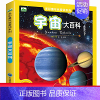 宇宙大百科 [正版] 太空大百科全书 彩图注音版 儿童科普书 3-6-12岁小学生少儿百科全书儿童图书 关于宇宙太空的书