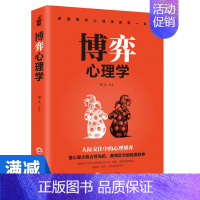 [正版]多本优惠博弈心理学 心理学基础入门看透对手 一本关于博弈心理学的精彩读本 一本让你在职场 商场 社交场无往不利的