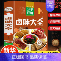 [正版]彩图全解卤味卤水卤牛肉卤菜等技术制作秘方配方 卤味大全分步详解 卤味教学做营养健康家常菜谱大全美味食谱书籍书