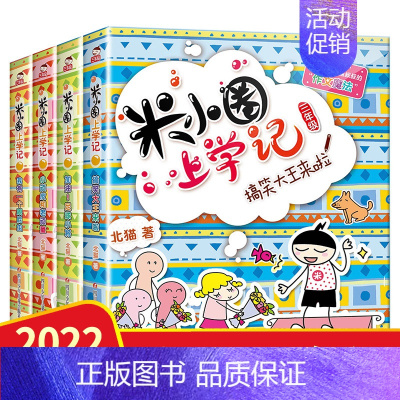 米小圈上学记三年级 [正版]米小圈上学记三年级 全套4册 小学生课外阅读书籍3年级儿童读物8-10-12岁三 四 五 六