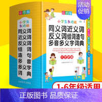 [正版]2022年彩图中小学生多功能同义近义反义词组词造句笔顺多音义字词语词典工具书全功能字典新版现代汉语词典大全人教