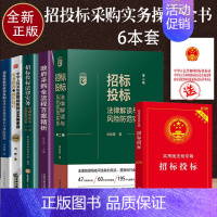 [正版]2023新招标采购法律实务全套招投标专业政府采购法律实务操作指引余风险防范招标投标法实施条法律例实务指南与操作技