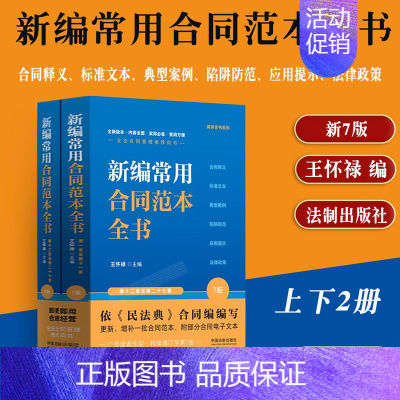 [正版]2023新编常用合同范本全书7版合同释义标准文本典型案例陷阱防范应用提示法律政策王怀禄合同签订制作法律工具书