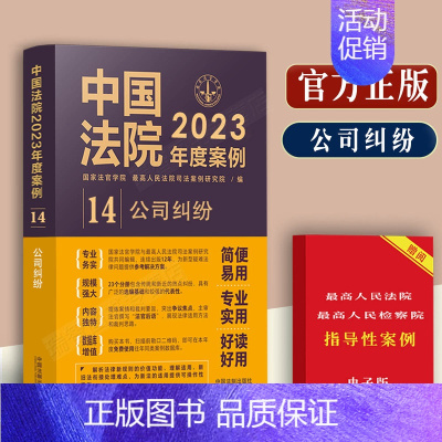 [正版]中国法院2023年度案例/公司纠纷/典型案例股东资格确认纠纷股东知情权纠纷公司盈余分配纠纷公司决议股权转让损